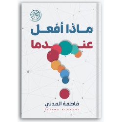 ماذا أفعل عندما