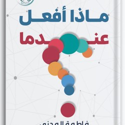 ماذا أفعل عندما