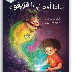 ماذا أفعل يا عريفو؟