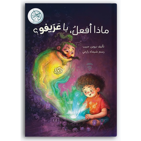 ماذا أفعل يا عريفو؟