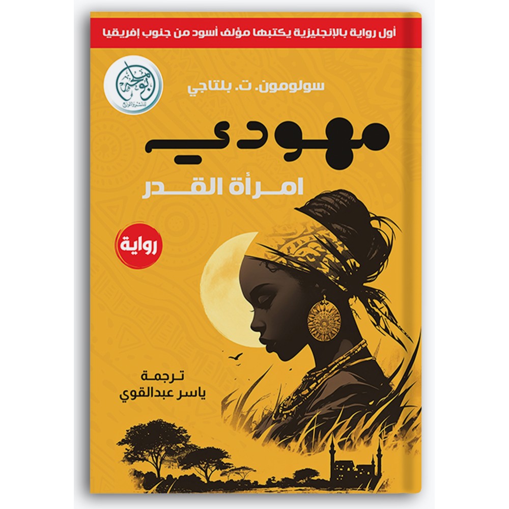 مهودي امرأة القدر