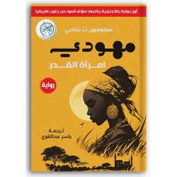 مهودي امرأة القدر