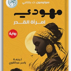 مهودي امرأة القدر