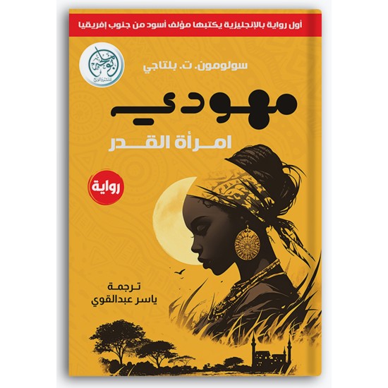 مهودي امرأة القدر مهودي امرأة القدر