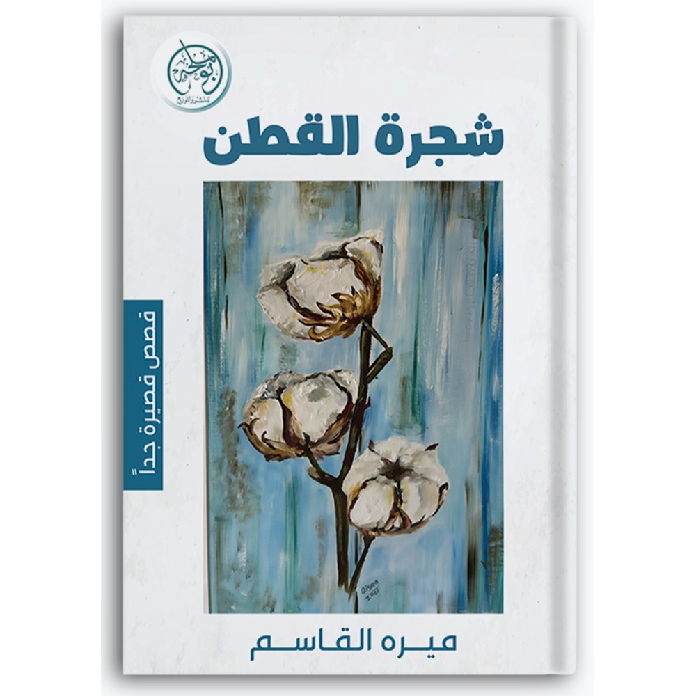شجرة القطن أول الحب