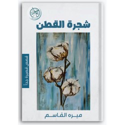 شجرة القطن أول الحب