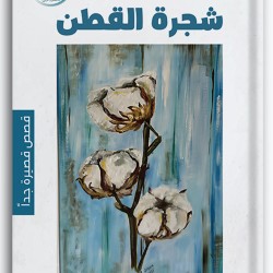 شجرة القطن أول الحب