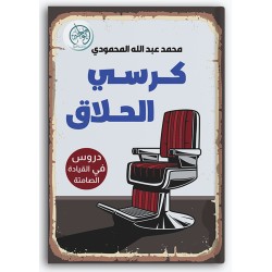 كرسي الحلاق - دروس في القيادة الصامتة 