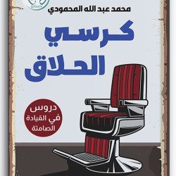 كرسي الحلاق - دروس في القيادة الصامتة 