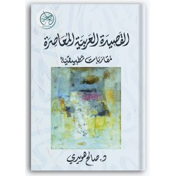 القصيدة العربية المعاصرة
