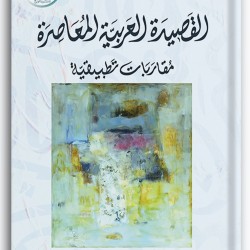 القصيدة العربية المعاصرة