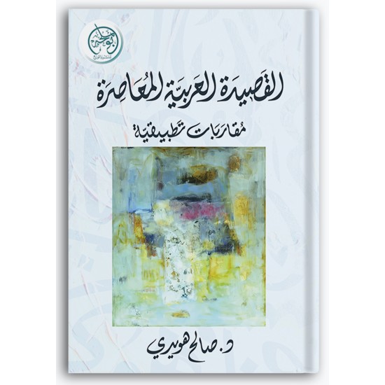 القصيدة العربية المعاصرة القصيدة العربية المعاصرة