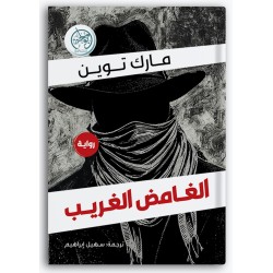 الغامض الغريب