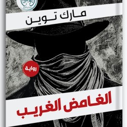 الغامض الغريب