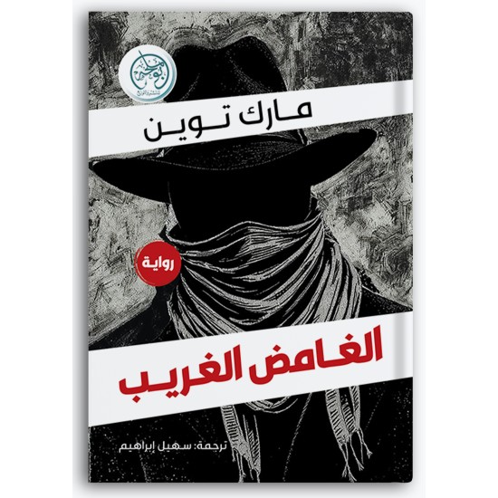 الغامض الغريب الغامض الغريب