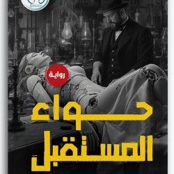 حواء المستقبل