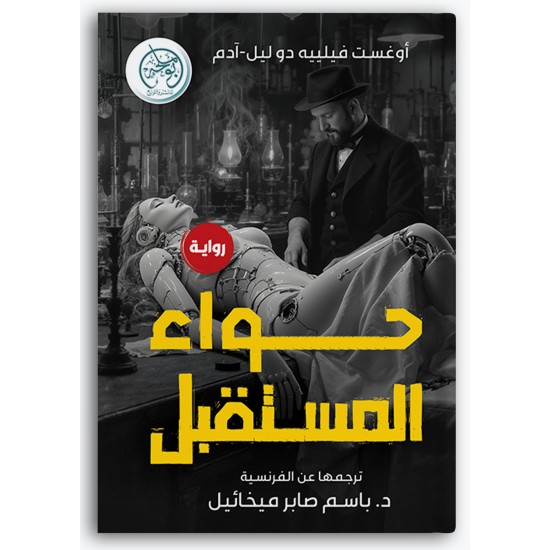 حواء المستقبل حواء المستقبل