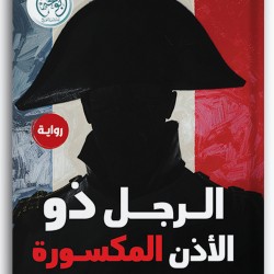 الرجل ذو الأذن المكسورة