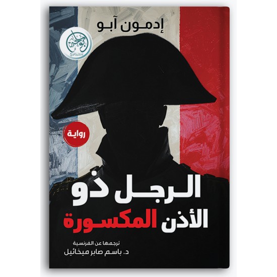 الرجل ذو الأذن المكسورة الرجل ذو الأذن المكسورة