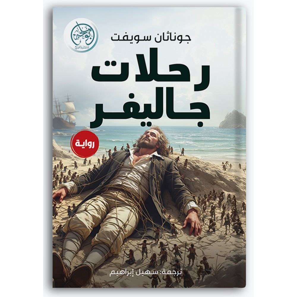 رحلات جاليفر