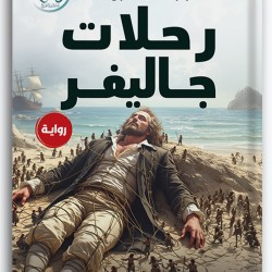 رحلات جاليفر