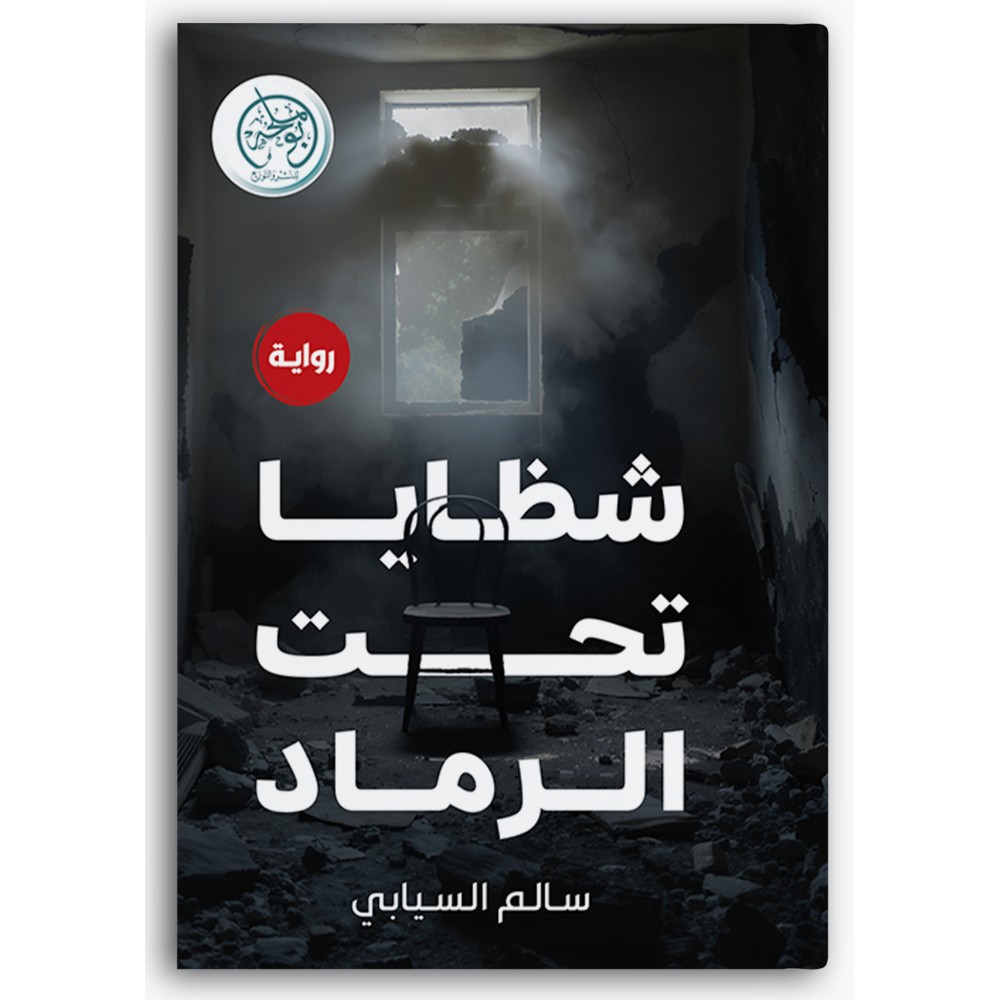 شظايا تحت الرماد