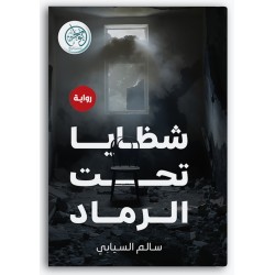 شظايا تحت الرماد