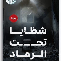 شظايا تحت الرماد