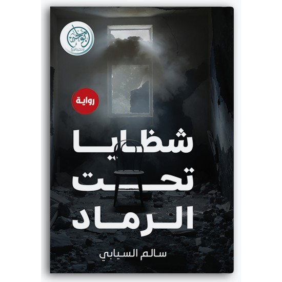 شظايا تحت الرماد شظايا تحت الرماد