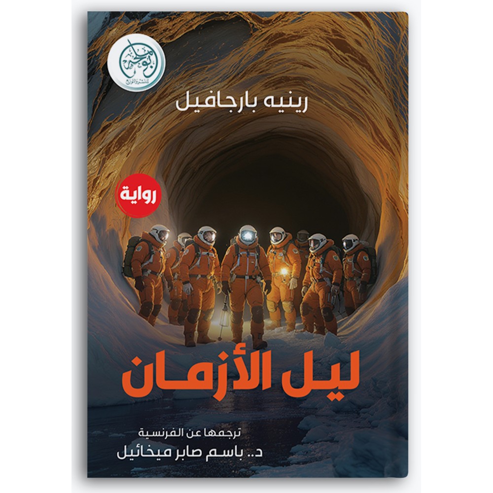 ليل الأزمان