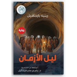 ليل الأزمان