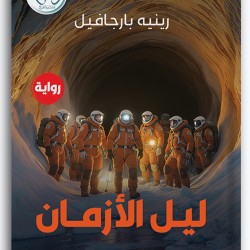 ليل الأزمان