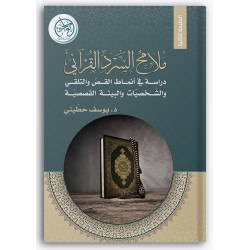 ملامح السرد القرآني
