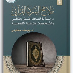 ملامح السرد القرآني