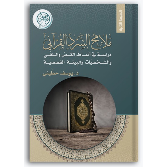 ملامح السرد القرآني ملامح السرد القرآني