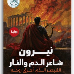 نيرون: شاعر الدم والنار