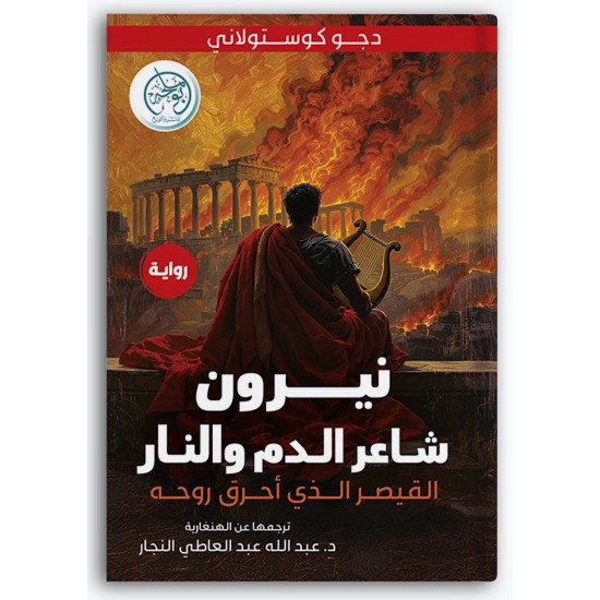 نيرون: شاعر الدم والنار نيرون: شاعر الدم والنار