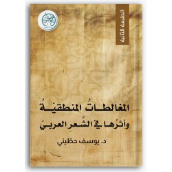 المغالطات المنطقية وأثرها في الشعر العربي