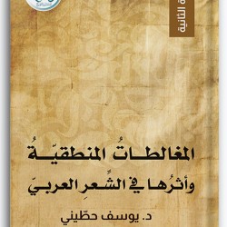 المغالطات المنطقية وأثرها في الشعر العربي