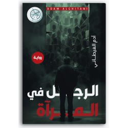 الرجل في المرآة