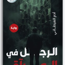 الرجل في المرآة