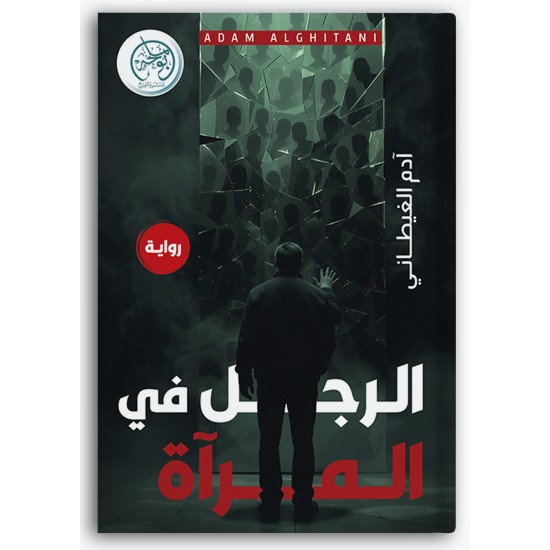 الرجل في المرآة الرجل في المرآة