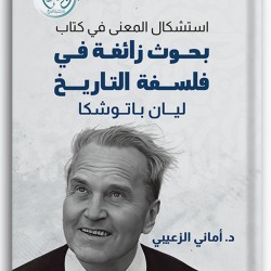 استشكال المعنى في كتاب بحوث زائغة في فلسفة التاريخ ليان باتوشكا