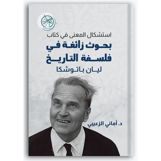استشكال المعنى في كتاب بحوث زائغة في فلسفة التاريخ ليان باتوشكا استشكال المعنى في كتاب بحوث زائغة في فلسفة التاريخ ليان باتوشكا