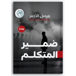 ضمير المتكلم