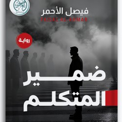 ضمير المتكلم