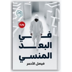 في البعد المنسي