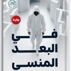 في البعد المنسي