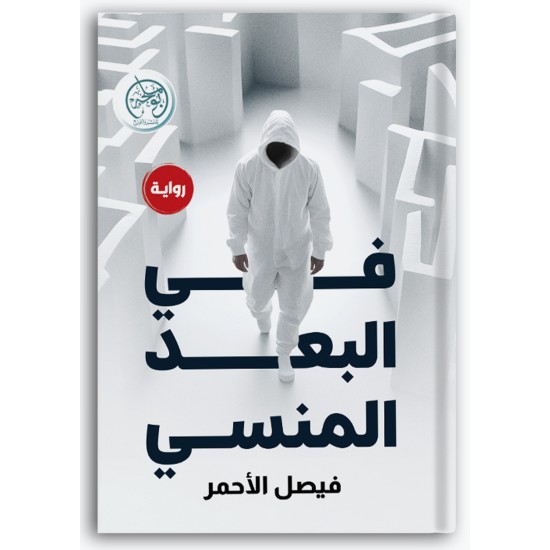 في البعد المنسي في البعد المنسي