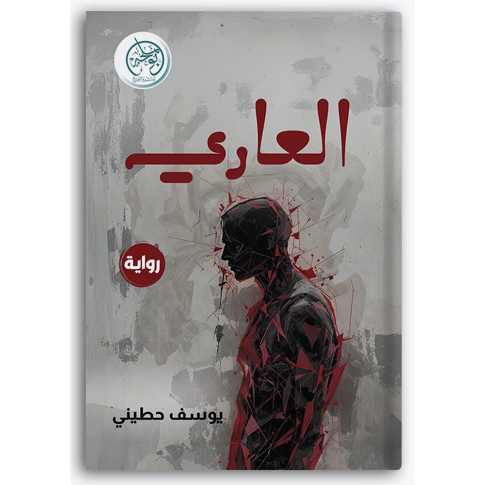 العاري